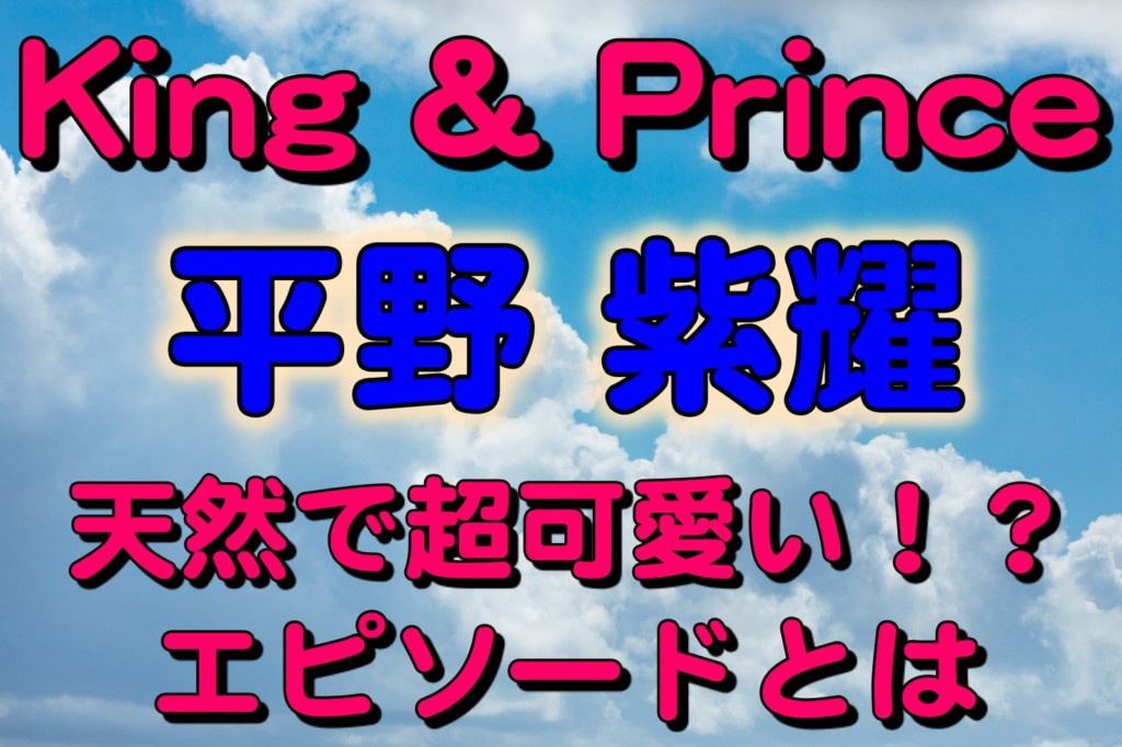 King Prince キンプリ 平野紫耀くんの天然さ爆発 ペコジャニ でのエピソードが超可愛い Biglike