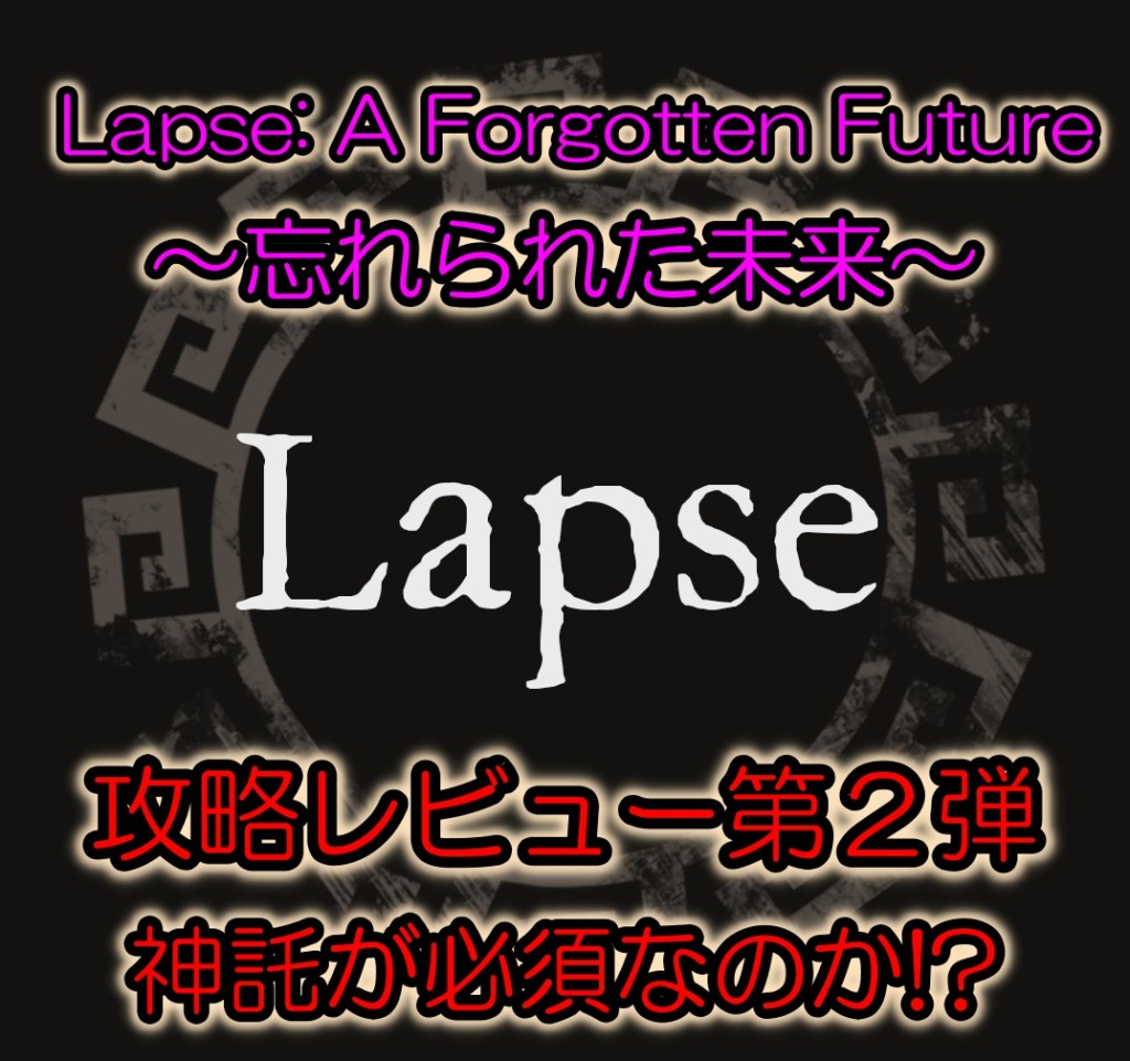Lapse A Forgotten Future 忘れられた未来 攻略レビュー 神託が必須のループゲーム Biglike